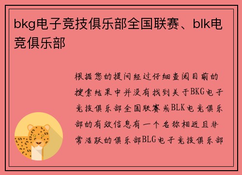 bkg电子竞技俱乐部全国联赛、blk电竞俱乐部