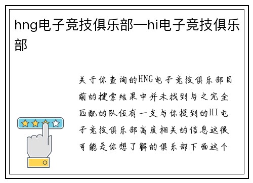 hng电子竞技俱乐部—hi电子竞技俱乐部