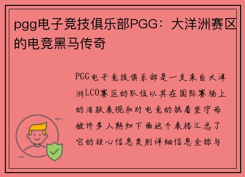 pgg电子竞技俱乐部PGG：大洋洲赛区的电竞黑马传奇