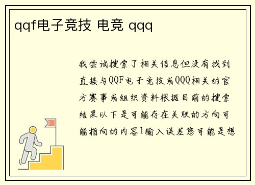 qqf电子竞技 电竞 qqq
