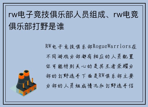 rw电子竞技俱乐部人员组成、rw电竞俱乐部打野是谁