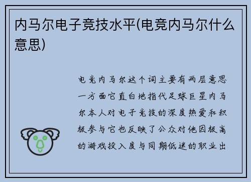 内马尔电子竞技水平(电竞内马尔什么意思)